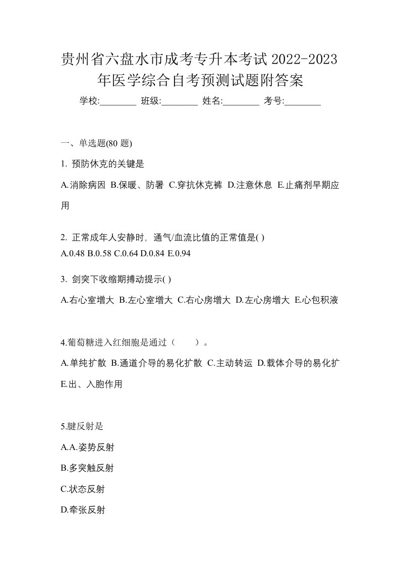 贵州省六盘水市成考专升本考试2022-2023年医学综合自考预测试题附答案