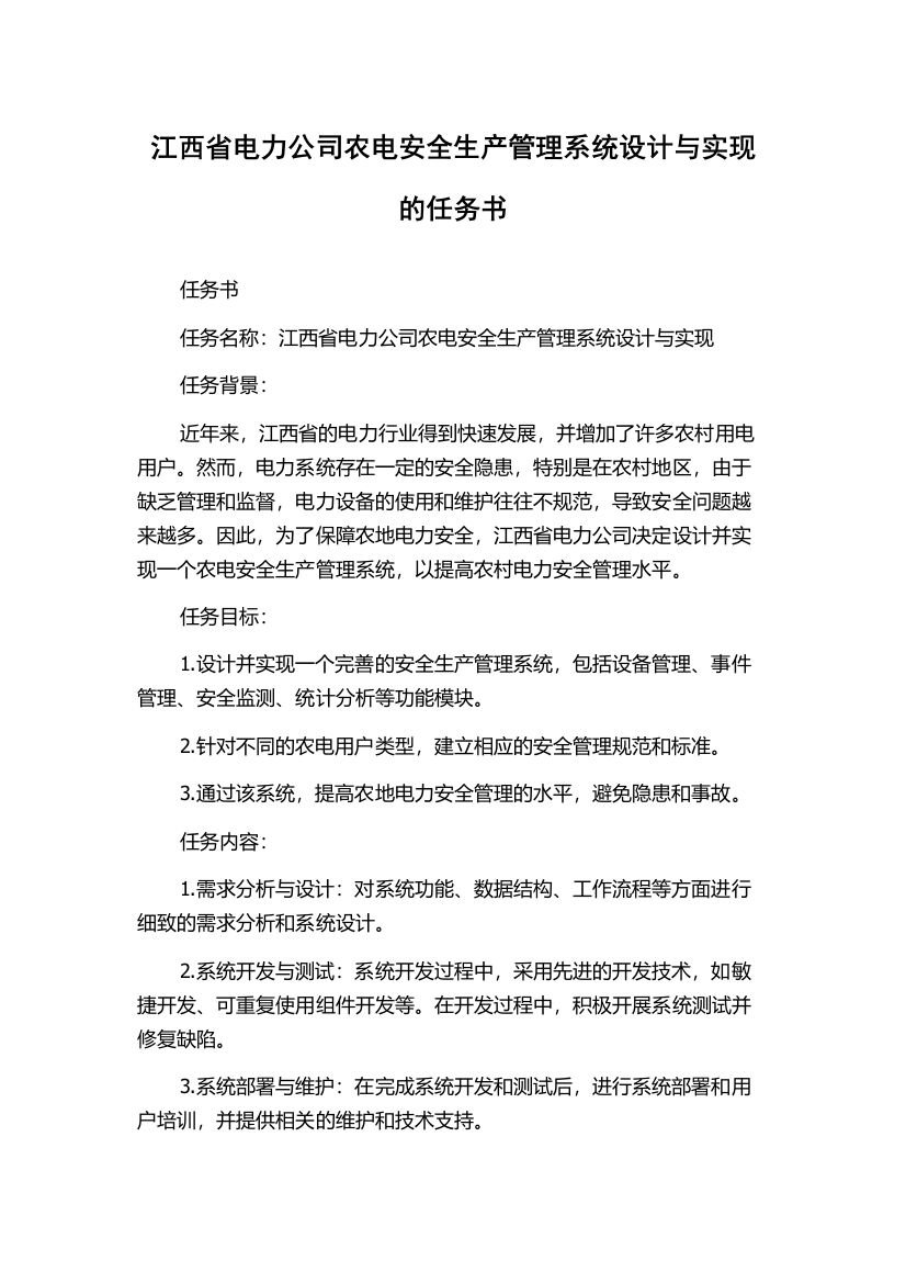 江西省电力公司农电安全生产管理系统设计与实现的任务书