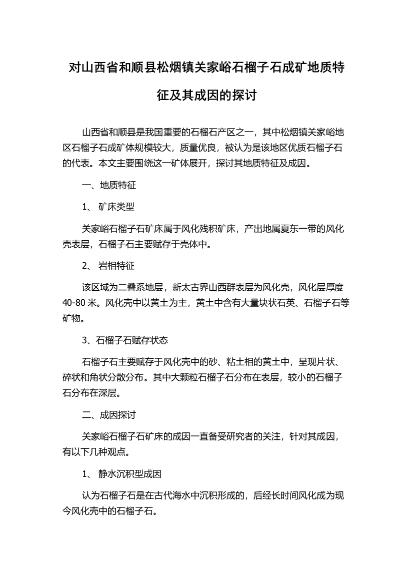 对山西省和顺县松烟镇关家峪石榴子石成矿地质特征及其成因的探讨