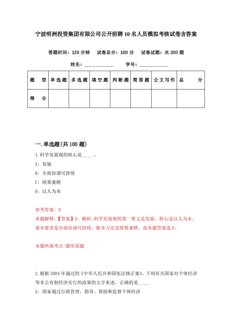 宁波明洲投资集团有限公司公开招聘10名人员模拟考核试卷含答案4