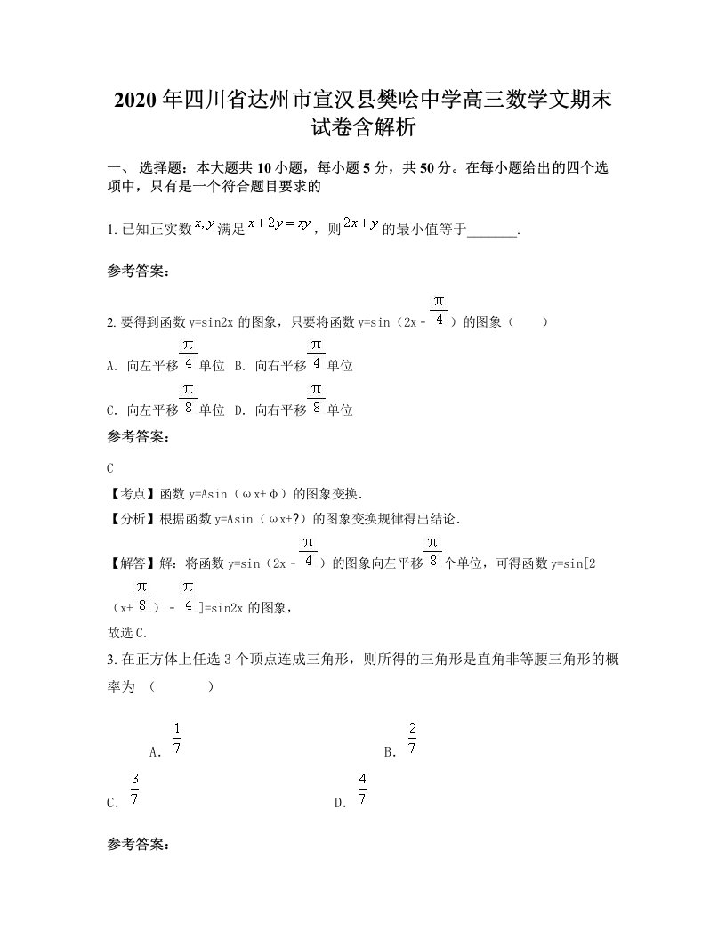 2020年四川省达州市宣汉县樊哙中学高三数学文期末试卷含解析