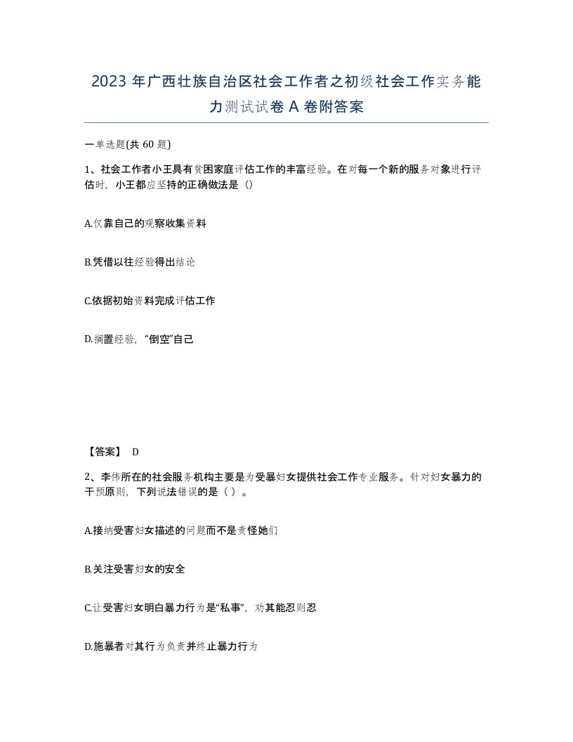 2023年广西壮族自治区社会工作者之初级社会工作实务能力测试试卷A卷附答案