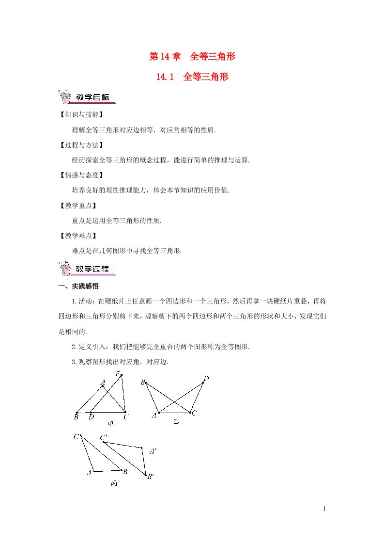 2023八年级数学上册第14章全等三角形14.1全等三角形教案新版沪科版