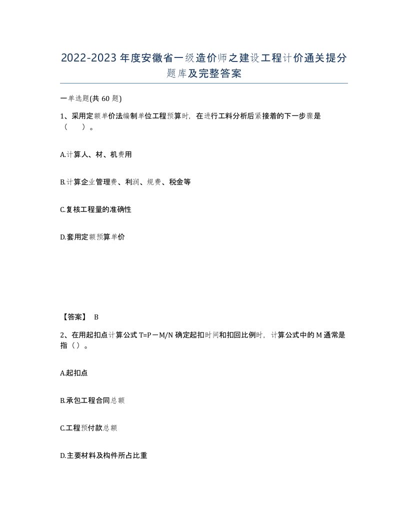 2022-2023年度安徽省一级造价师之建设工程计价通关提分题库及完整答案