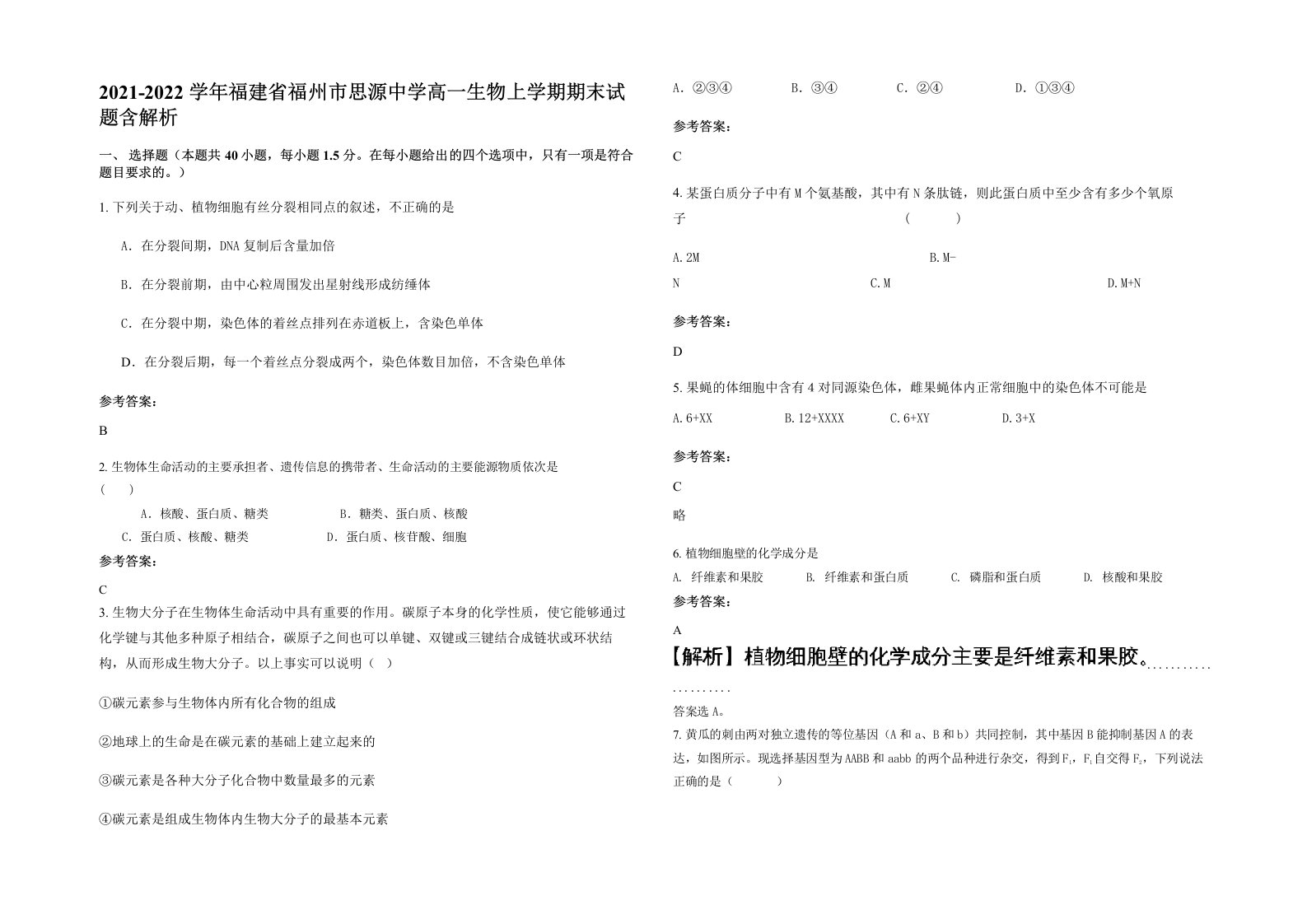 2021-2022学年福建省福州市思源中学高一生物上学期期末试题含解析