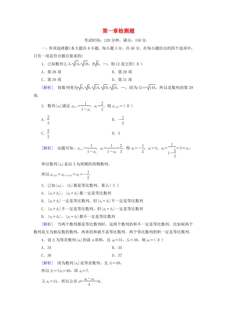 新教材适用2023_2024学年高中数学第1章数列检测题北师大版选择性必修第二册