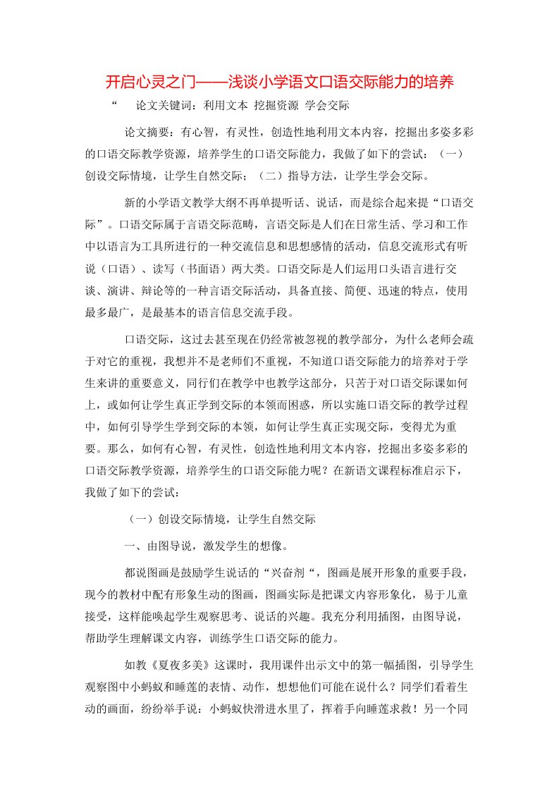 精选开启心灵之门浅谈小学语文口语交际能力的培养