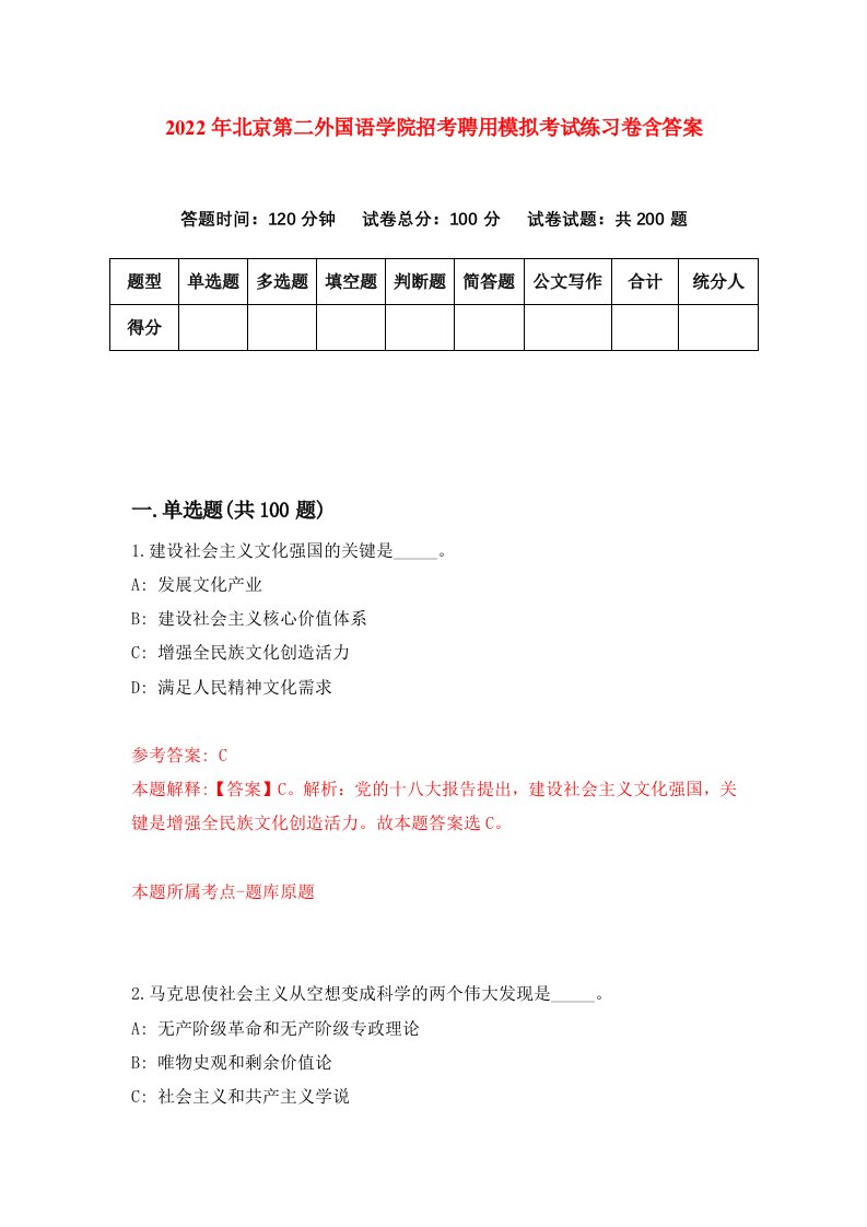 2022年北京第二外国语学院招考聘用模拟考试练习卷含答案第3卷