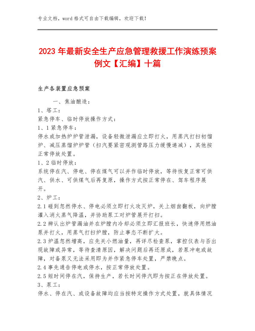 2023年最新安全生产应急管理救援工作演练预案例文【汇编】十篇