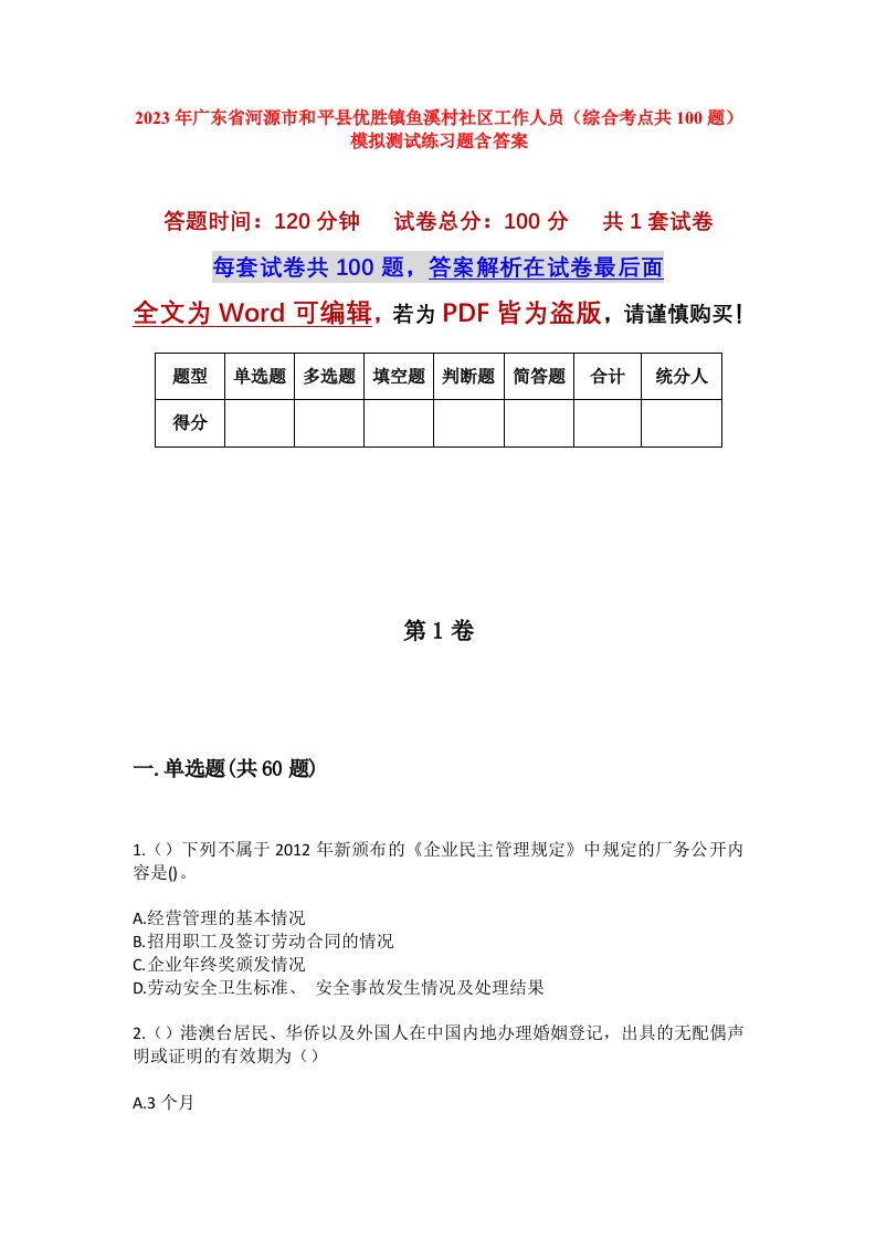 2023年广东省河源市和平县优胜镇鱼溪村社区工作人员综合考点共100题模拟测试练习题含答案