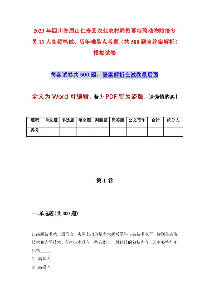 2023年四川省眉山仁寿县农业农村局招募特聘动物防疫专员13人高频笔试历年难易点考题共500题含答案解析模拟试卷