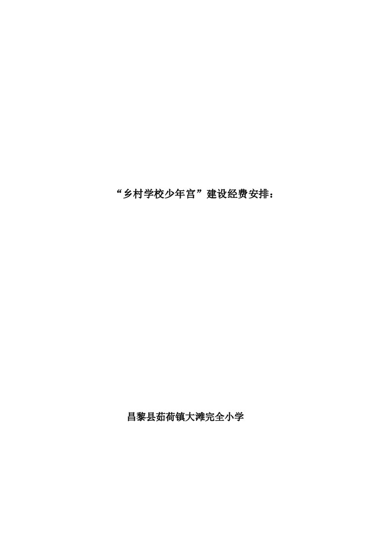 乡村学校少年宫经费安排