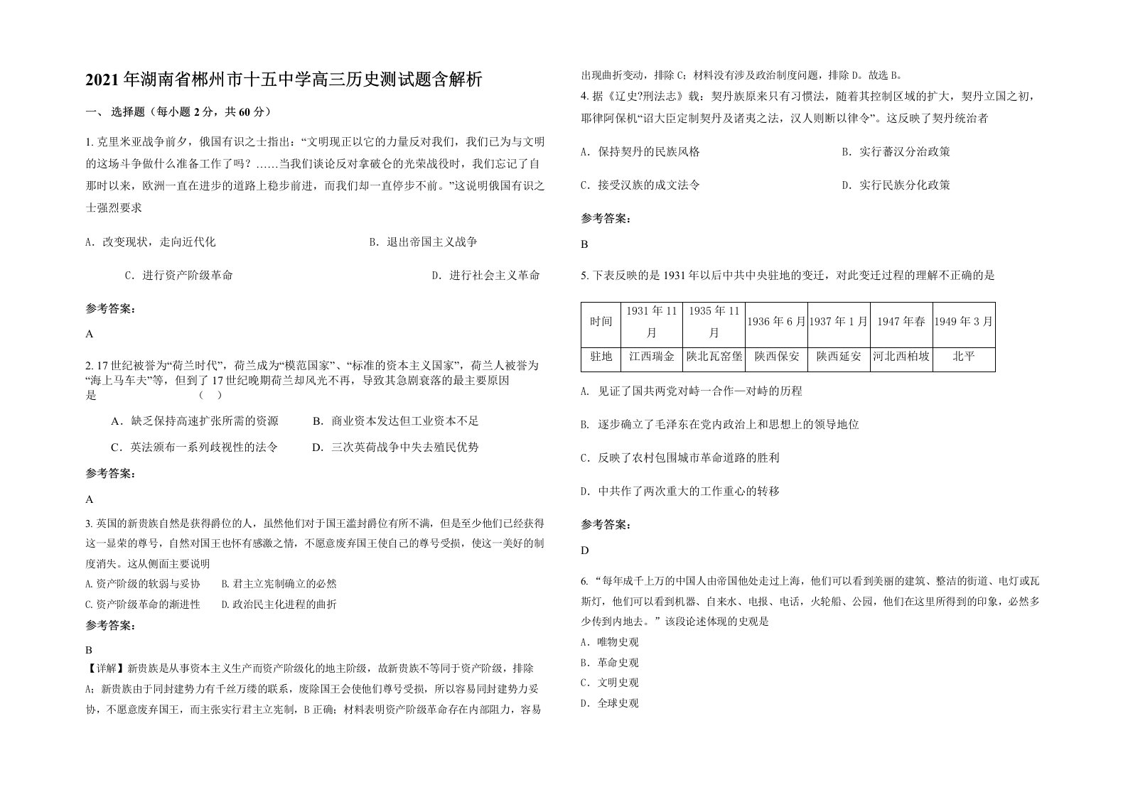 2021年湖南省郴州市十五中学高三历史测试题含解析