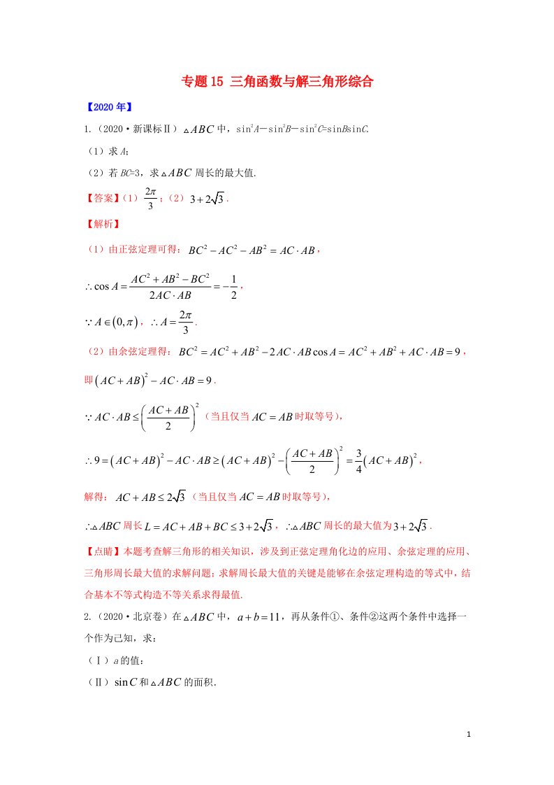 通用版五年高考2016_2020高考数学真题专题归纳专题15三角函数与解三角形综合含解析理