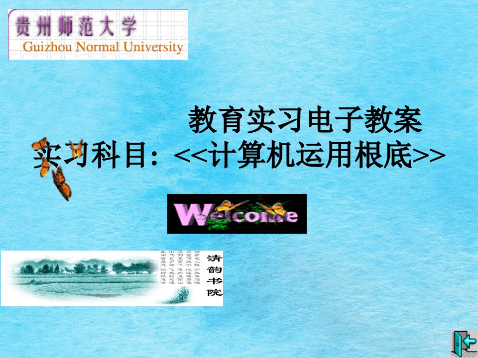 教育实习电子教案实习科目计算机应用基础3ppt课件