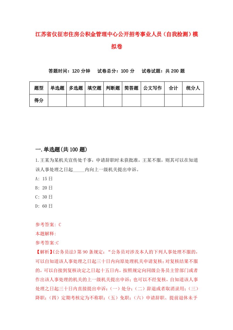 江苏省仪征市住房公积金管理中心公开招考事业人员自我检测模拟卷第0套