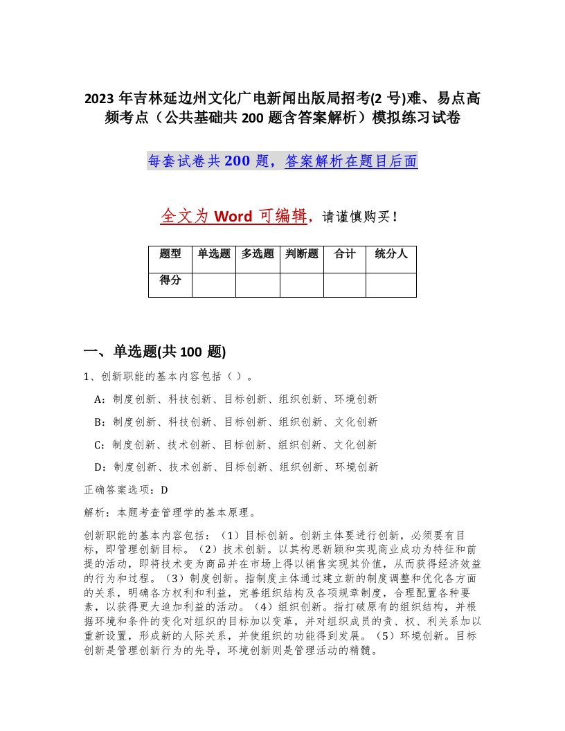 2023年吉林延边州文化广电新闻出版局招考2号难易点高频考点公共基础共200题含答案解析模拟练习试卷