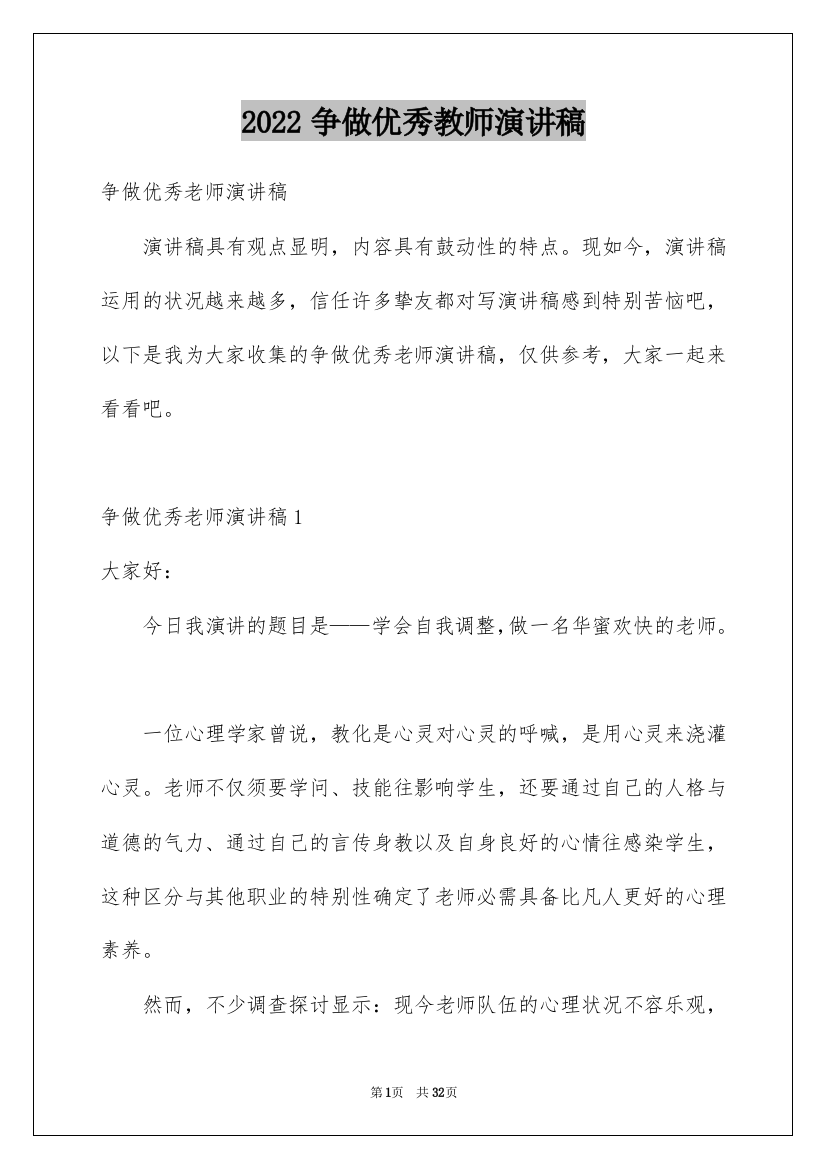 2022争做优秀教师演讲稿_11