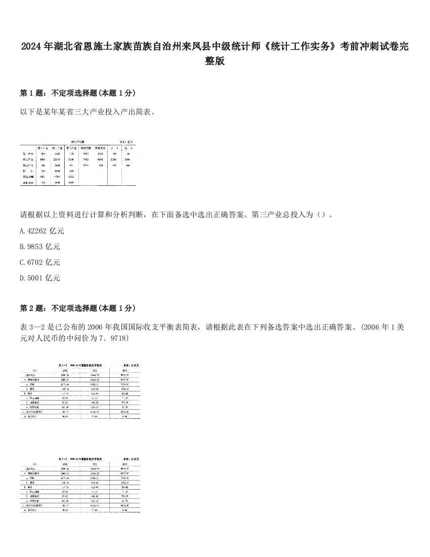 2024年湖北省恩施土家族苗族自治州来凤县中级统计师《统计工作实务》考前冲刺试卷完整版