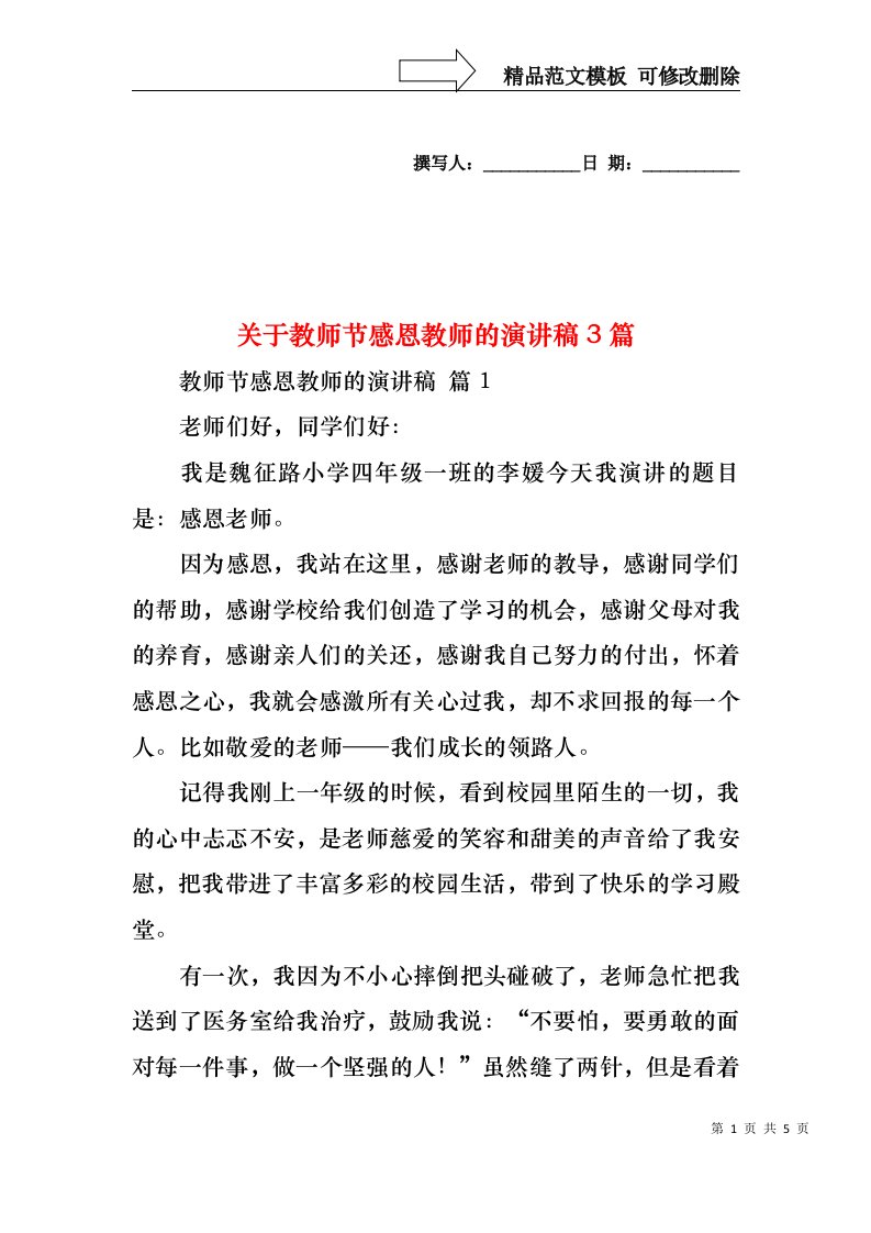 关于教师节感恩教师的演讲稿3篇