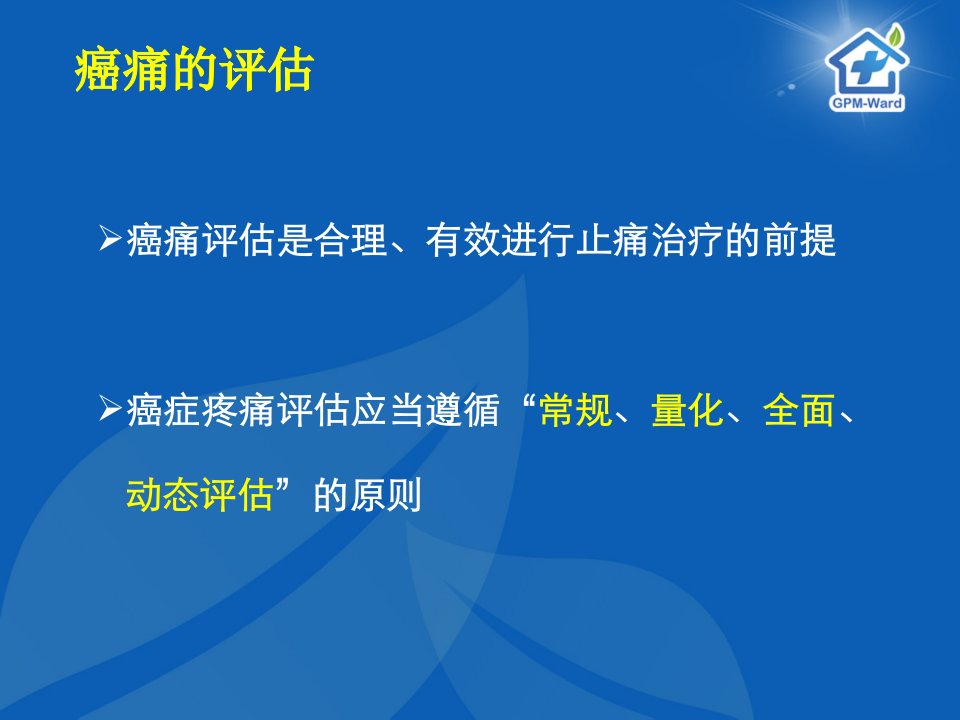 疼痛的评估与剂量滴定1课件