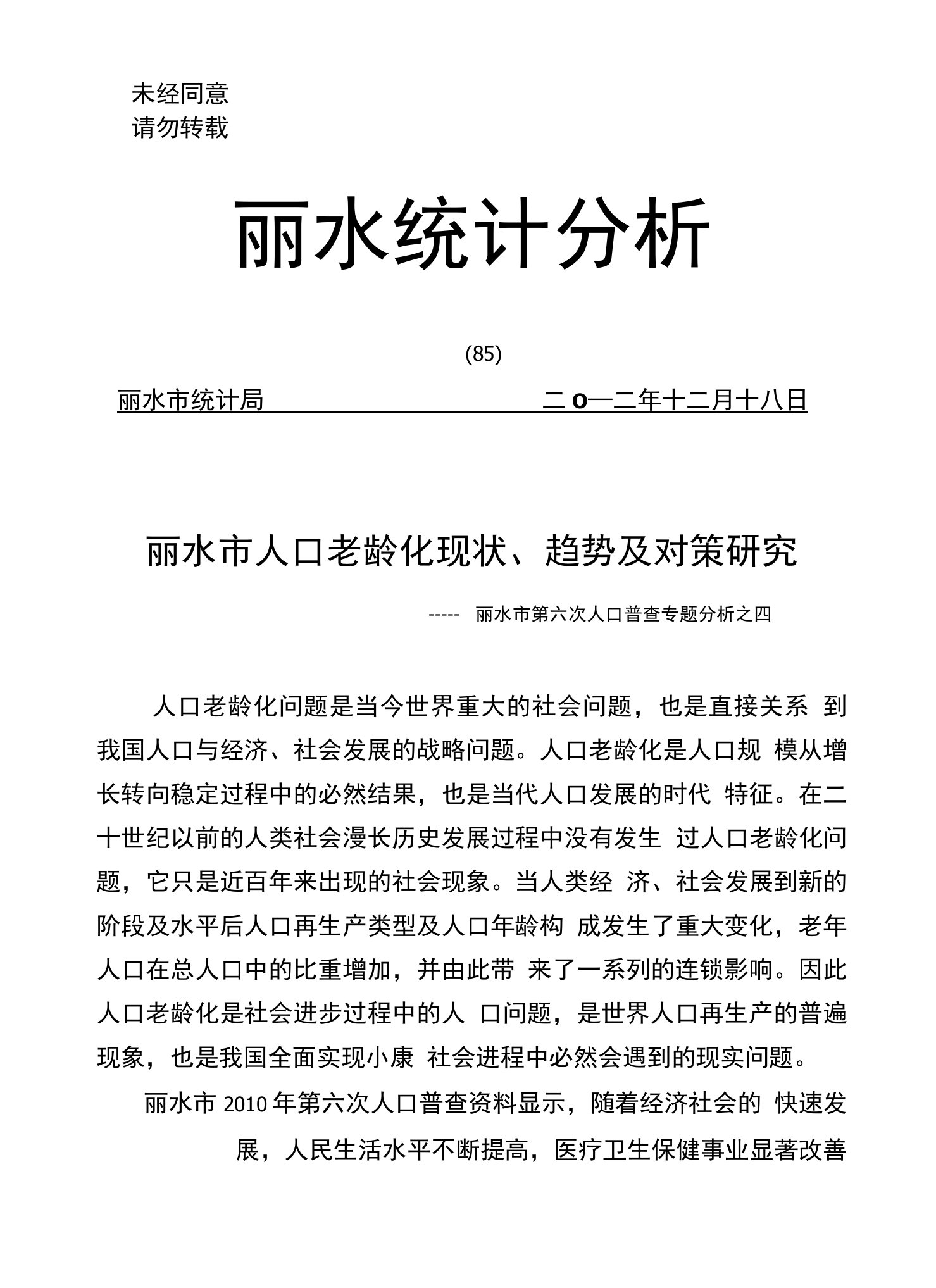 丽水市人口老龄化现状、趋势及对策研究