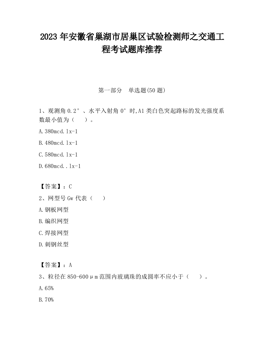 2023年安徽省巢湖市居巢区试验检测师之交通工程考试题库推荐