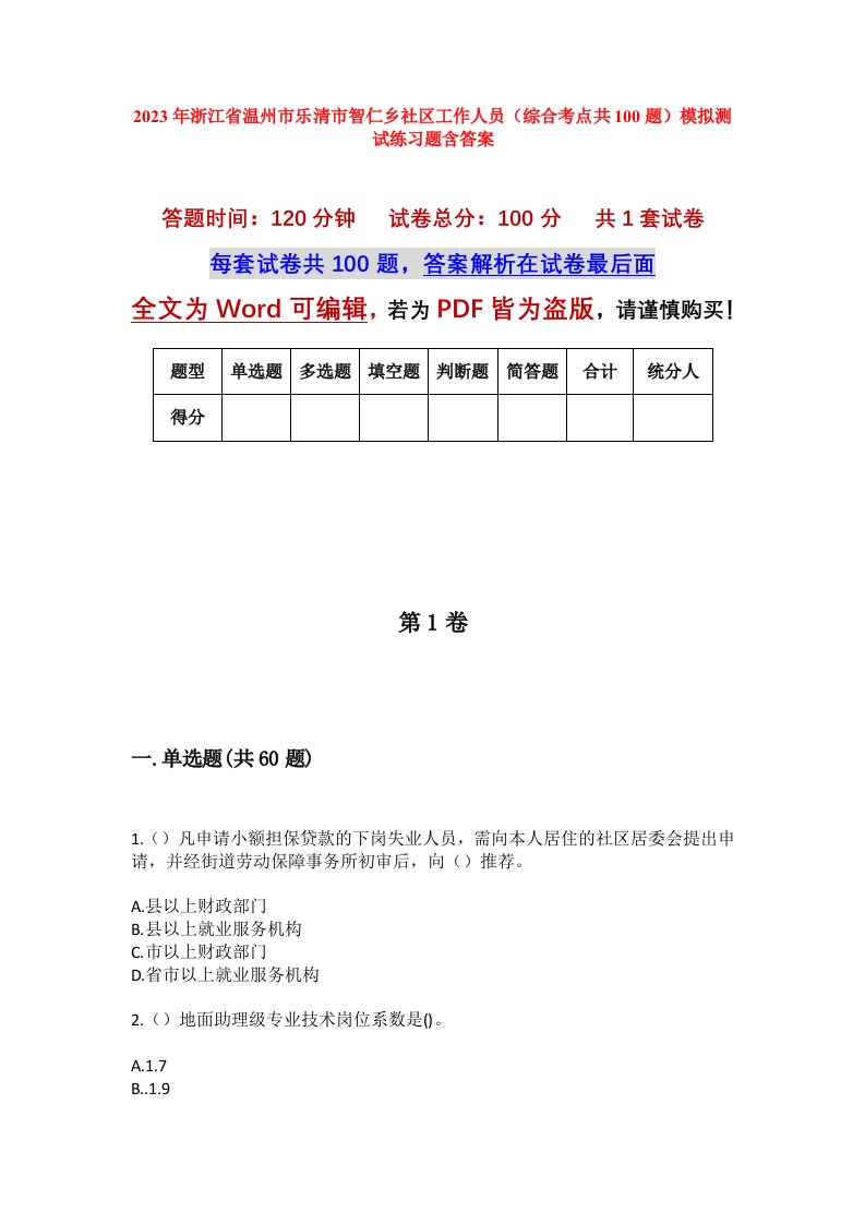 2023年浙江省温州市乐清市智仁乡社区工作人员综合考点共100题模拟测试练习题含答案