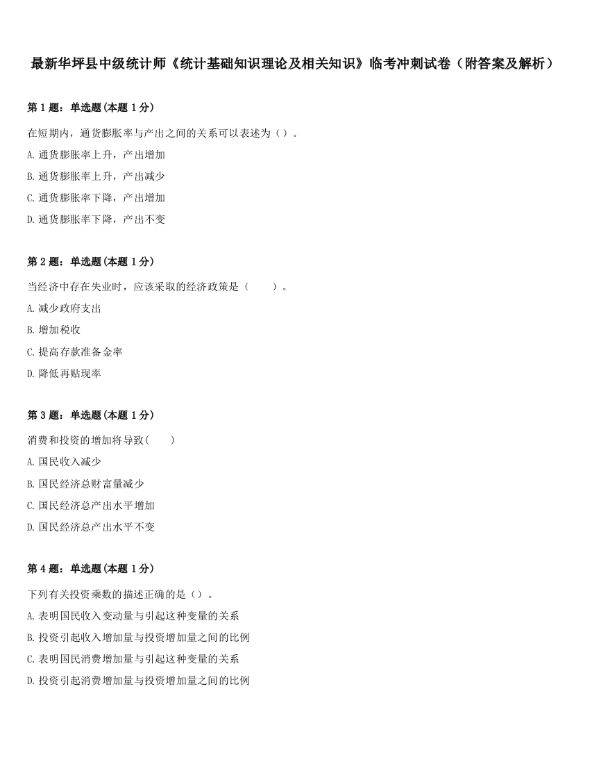 最新华坪县中级统计师《统计基础知识理论及相关知识》临考冲刺试卷（附答案及解析）