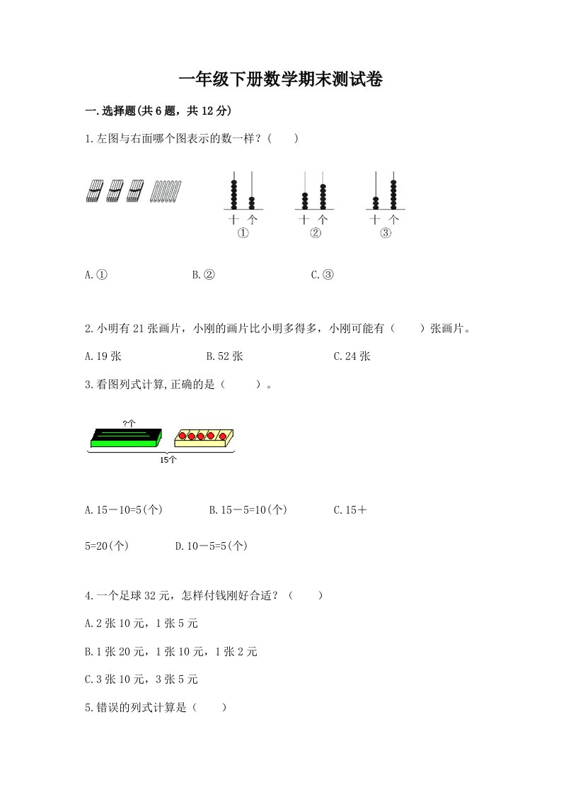 一年级下册数学期末测试卷及完整答案（各地真题）