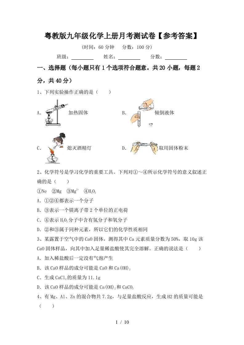 粤教版九年级化学上册月考测试卷参考答案