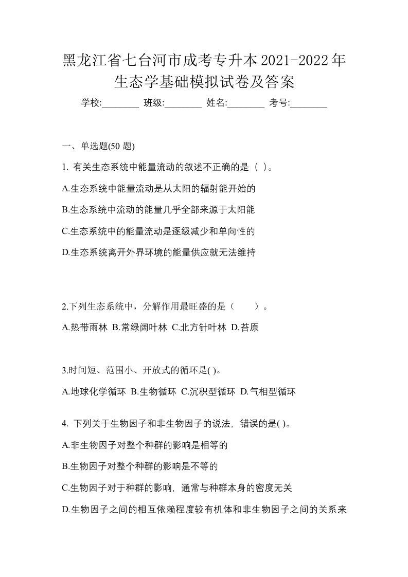 黑龙江省七台河市成考专升本2021-2022年生态学基础模拟试卷及答案