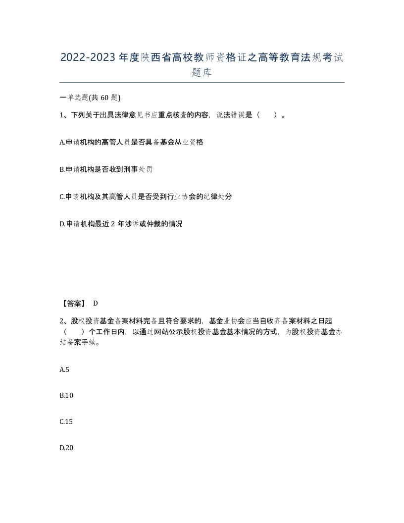 2022-2023年度陕西省高校教师资格证之高等教育法规考试题库