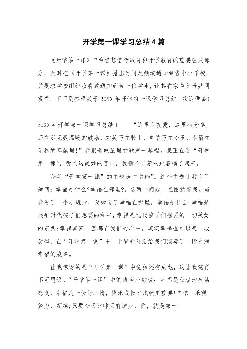 工作总结_466372_开学第一课学习总结4篇