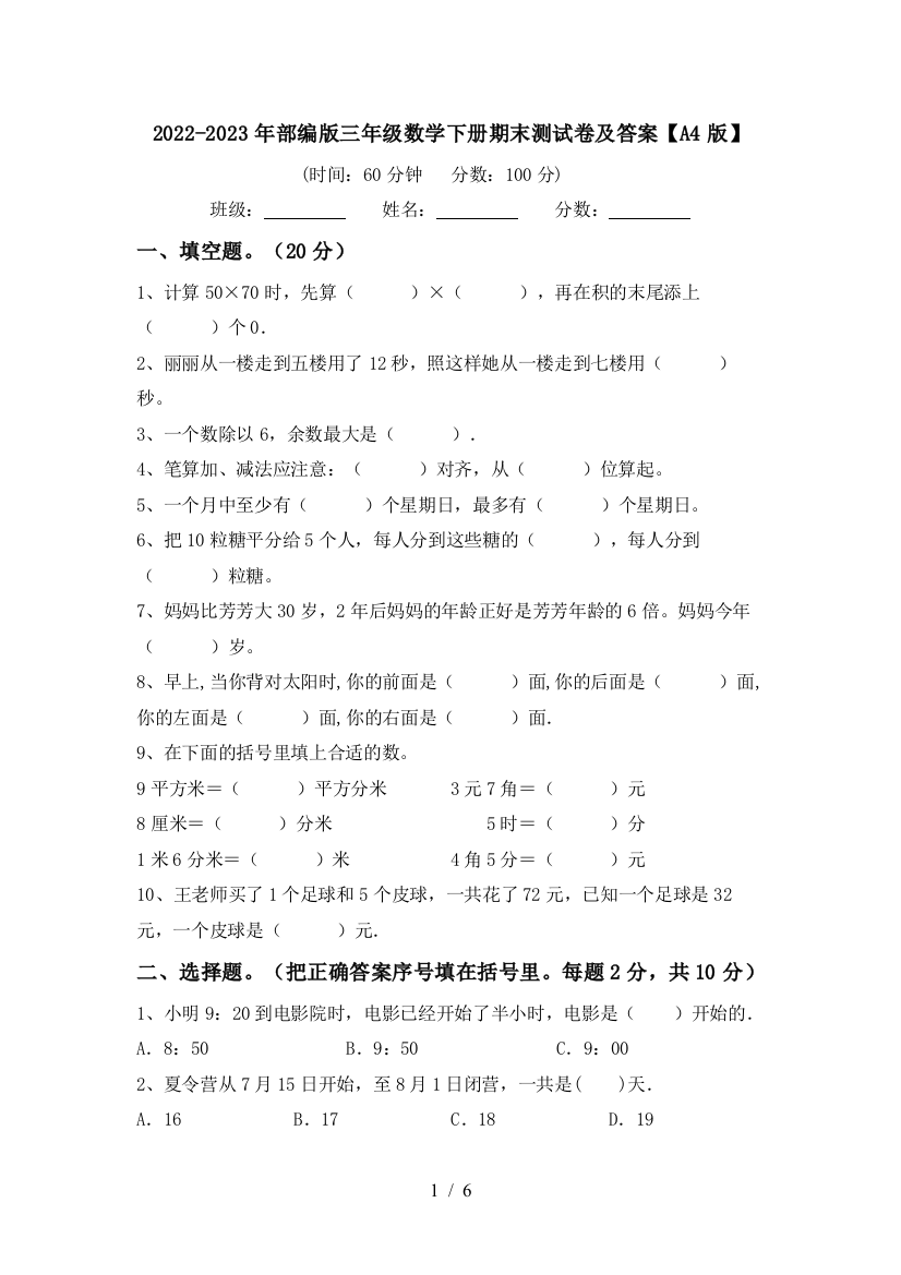 2022-2023年部编版三年级数学下册期末测试卷及答案【A4版】