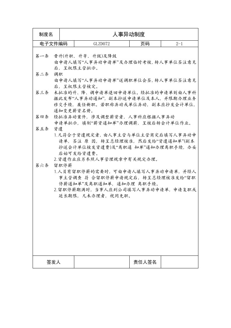 【企业制度】人事异动制度