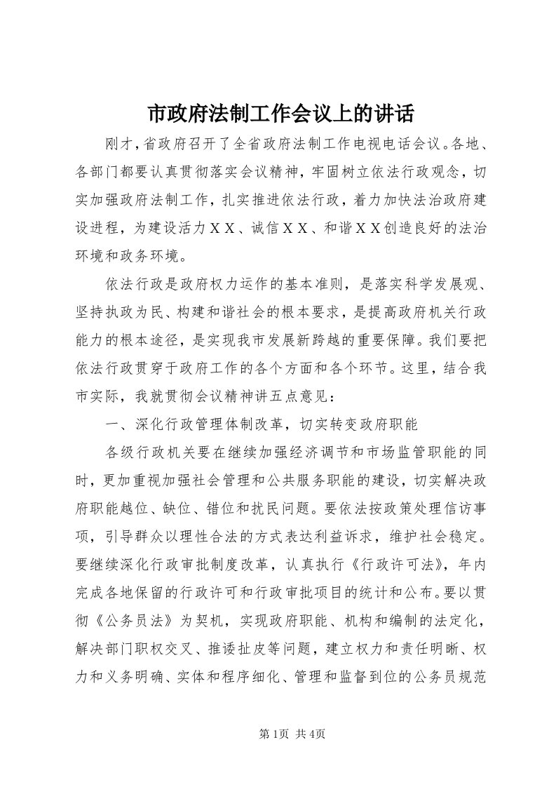 6市政府法制工作会议上的致辞