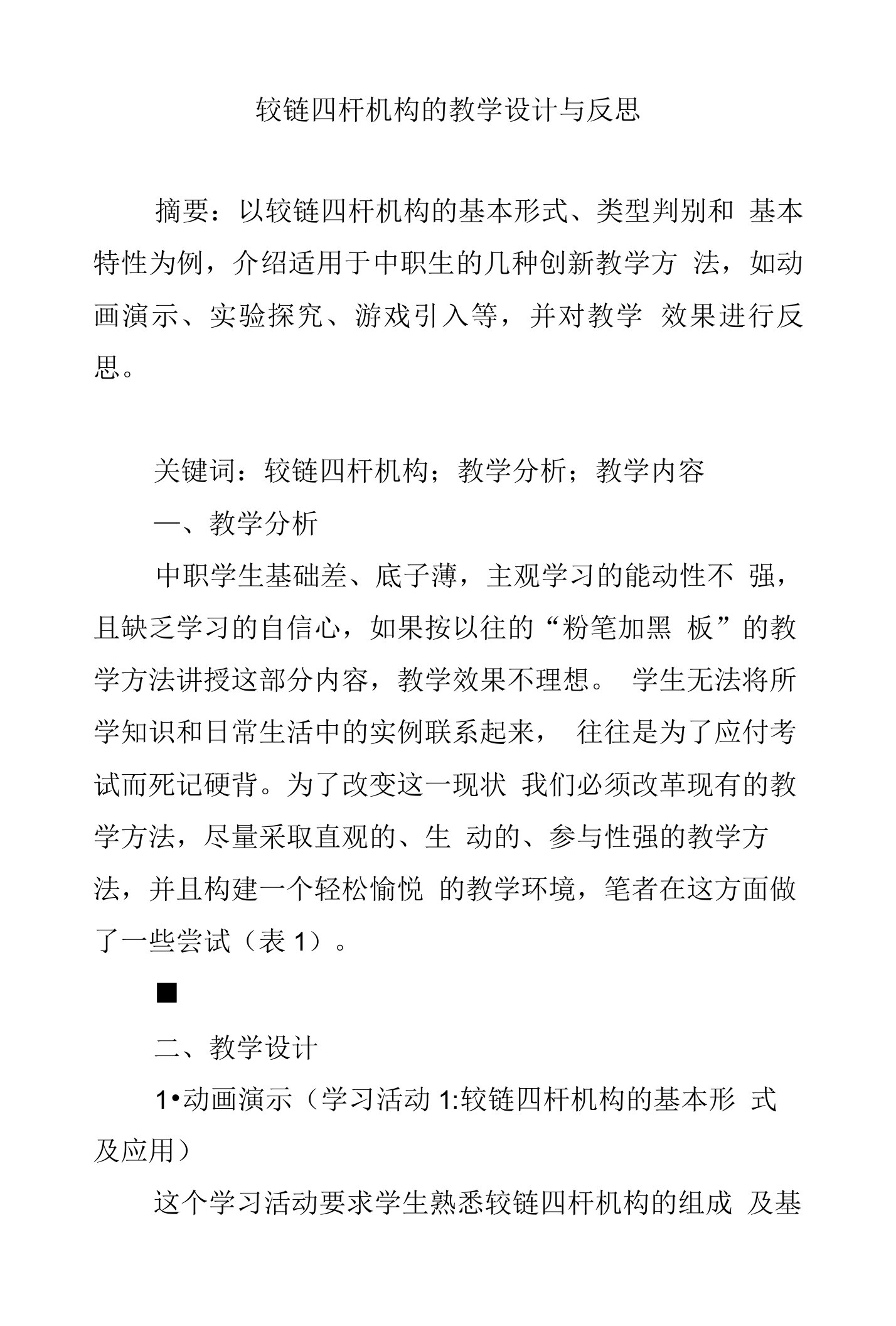 铰链四杆机构的教学设计与反思