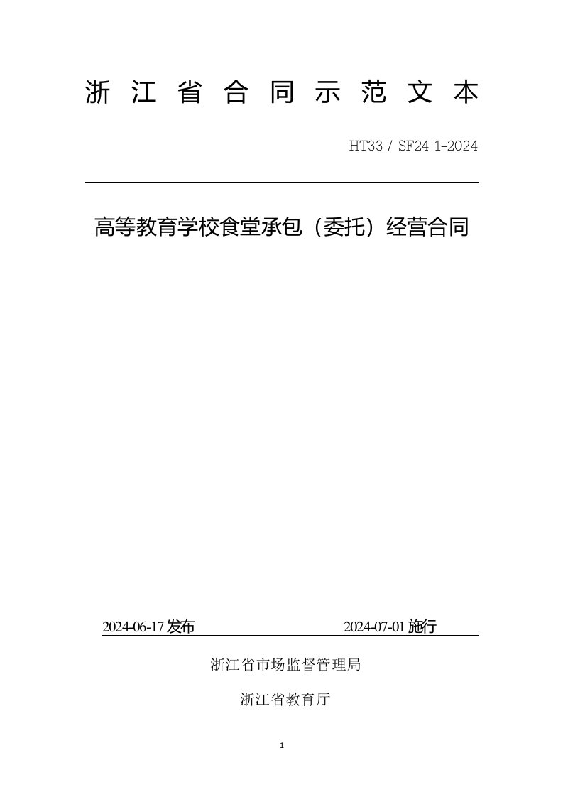 浙江《高等教育学校食堂承包（委托）经营合同》《学校食堂委托管理服务合同》示范文本模板