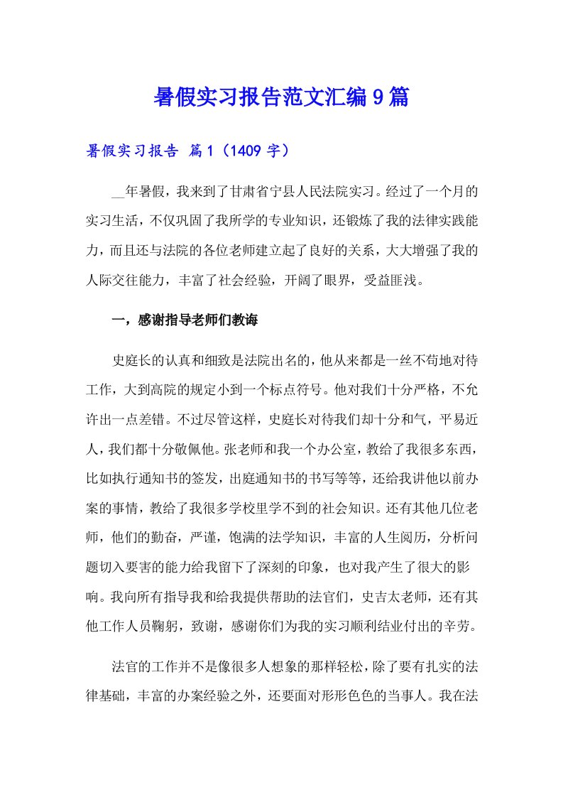 暑假实习报告范文汇编9篇