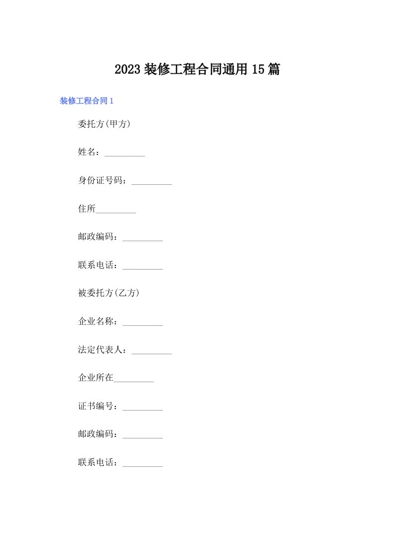 2023装修工程合同通用15篇