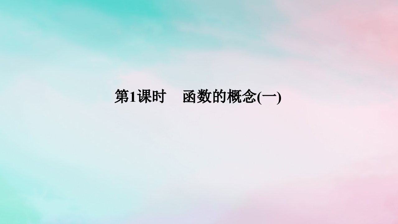 2024版新教材高中数学第三章函数的概念与性质3.1函数的概念及其表示3.1.1函数的概念第1课时函数的概念一课件新人教A版必修第一册