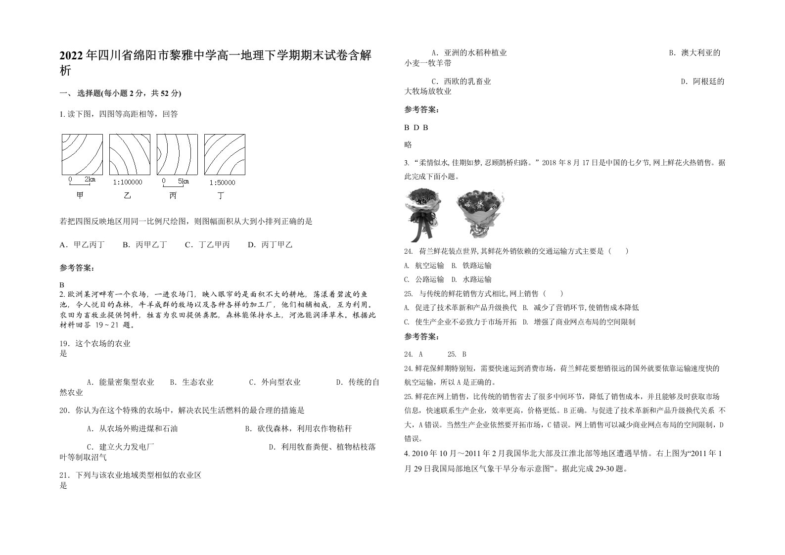 2022年四川省绵阳市黎雅中学高一地理下学期期末试卷含解析