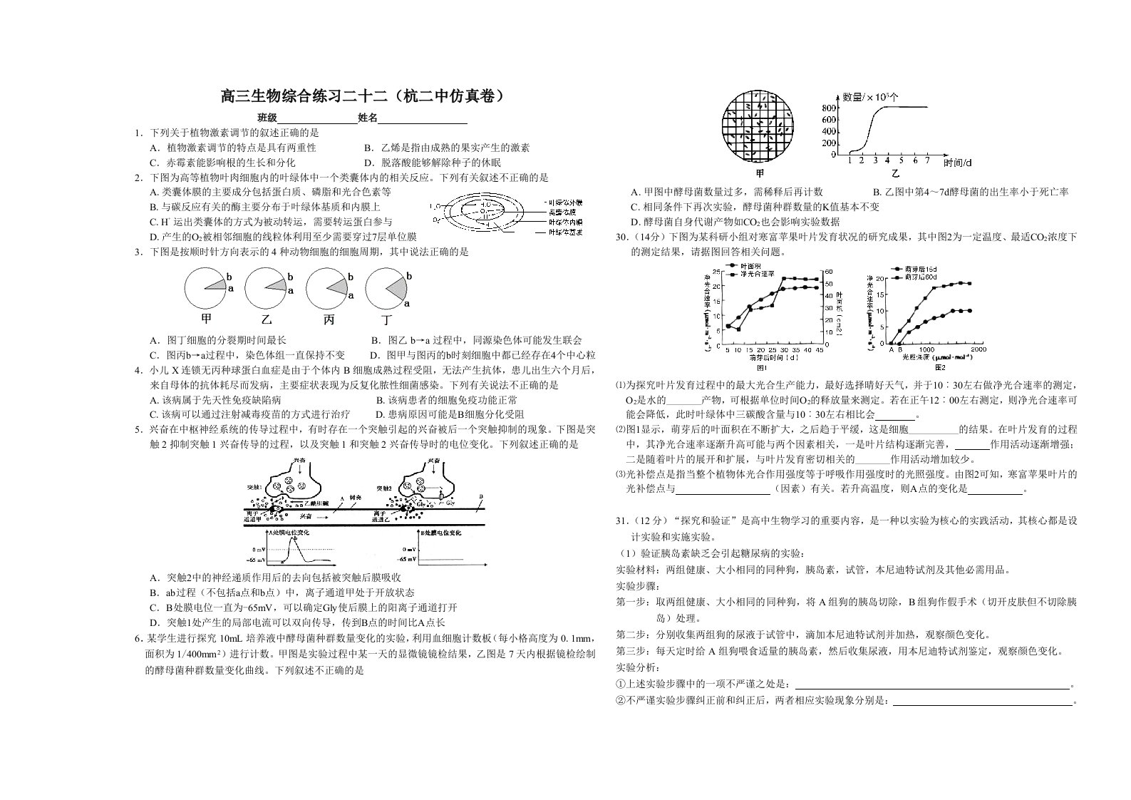 高三生物综合练习二十二(杭二中仿真卷)