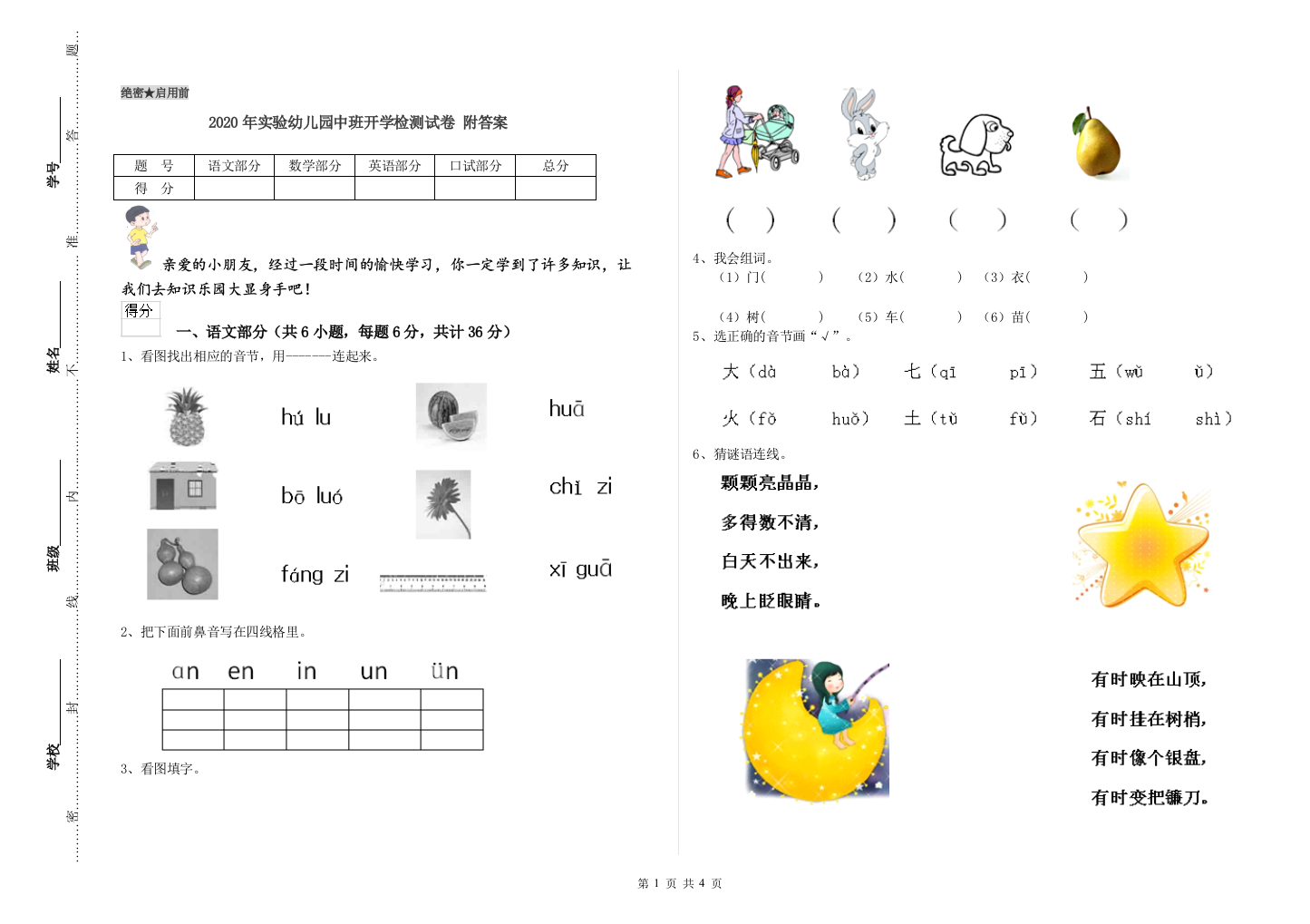 2020年实验幼儿园中班开学检测试卷-附答案