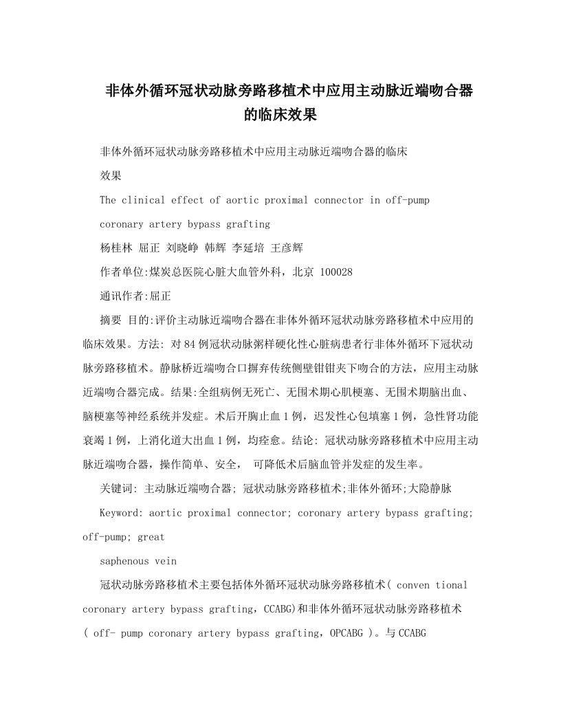 非体外循环冠状动脉旁路移植术中应用主动脉近端吻合器的临床效果