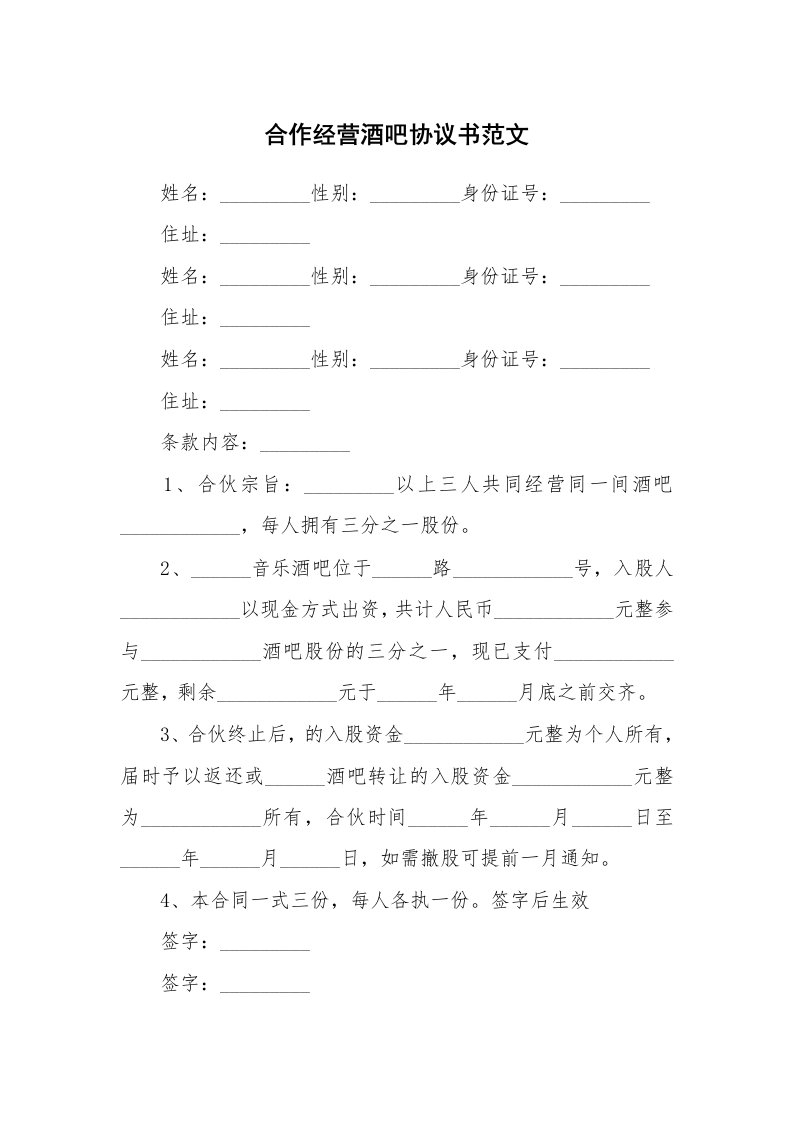 合作经营酒吧协议书范文