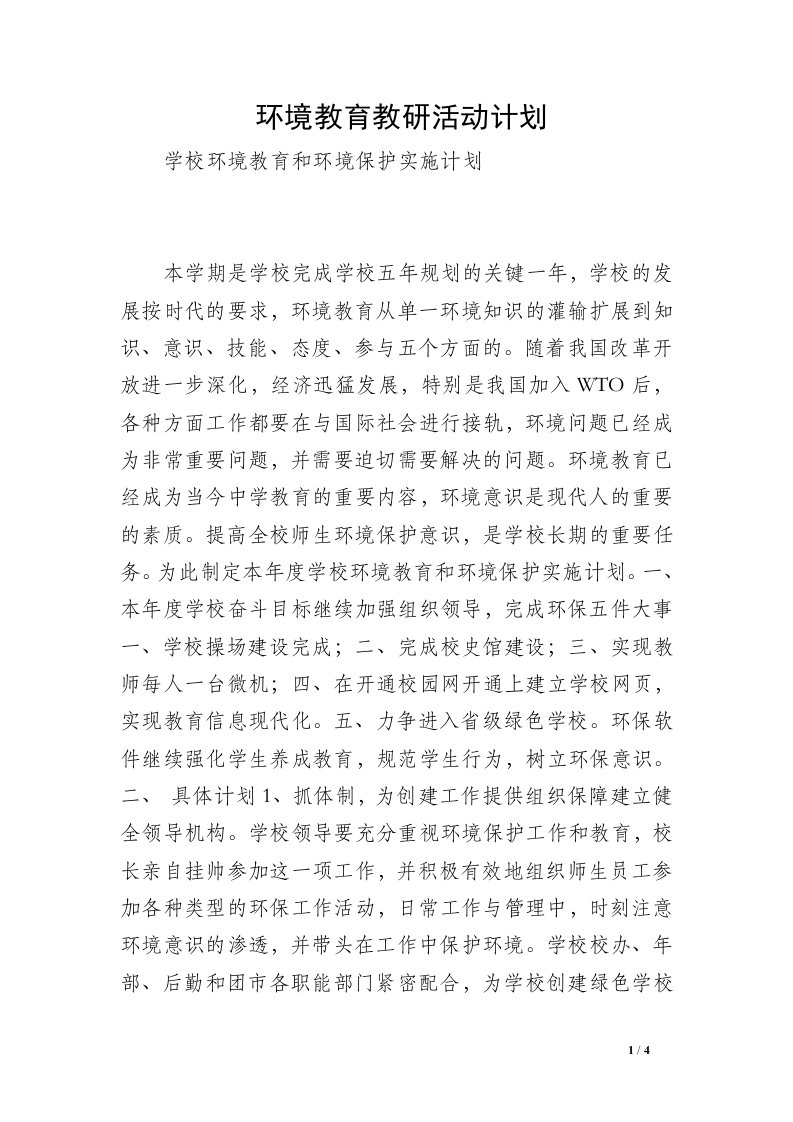 环境教育教研活动计划