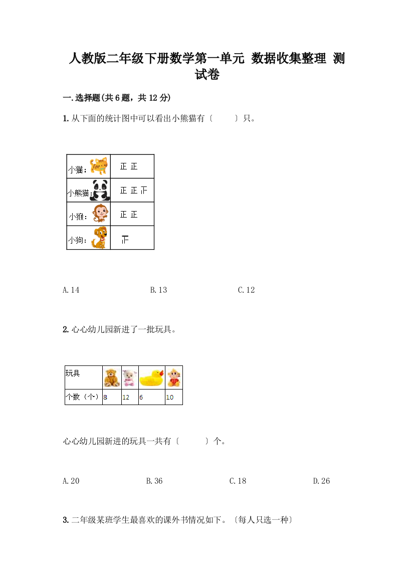 二年级下册数学第一单元-数据收集整理-测试卷含答案(模拟题)