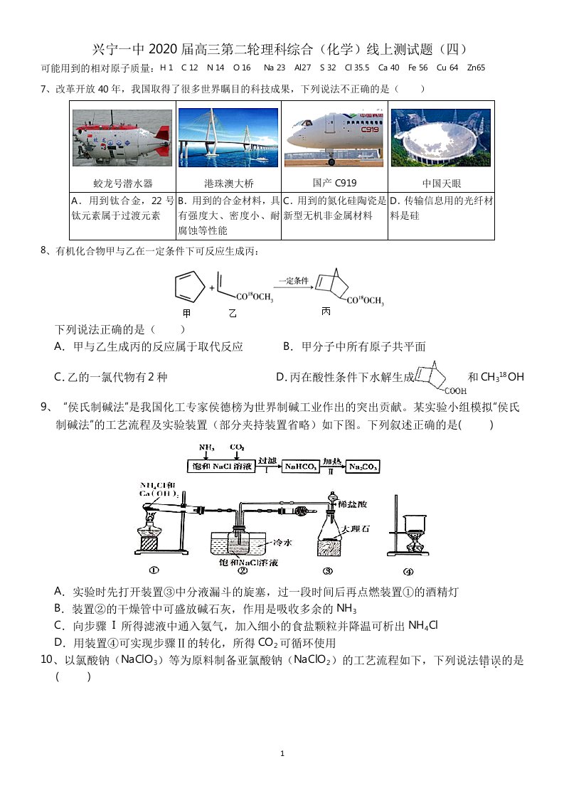 兴宁一中2020届高三第二轮理科综合（化学）线上测试题（四）（题目及答案）4月24日